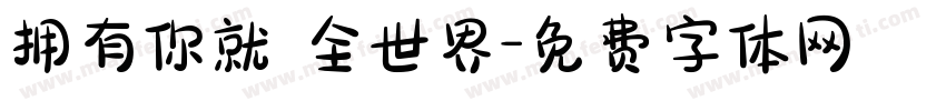 拥有你就 全世界字体转换